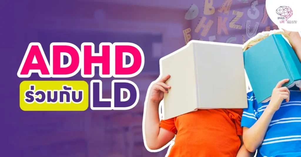 ADHD ร่วมกับ LD ADHD ร่วมกับ LD