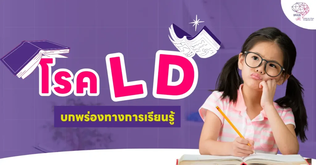 LD โรค LD โรค