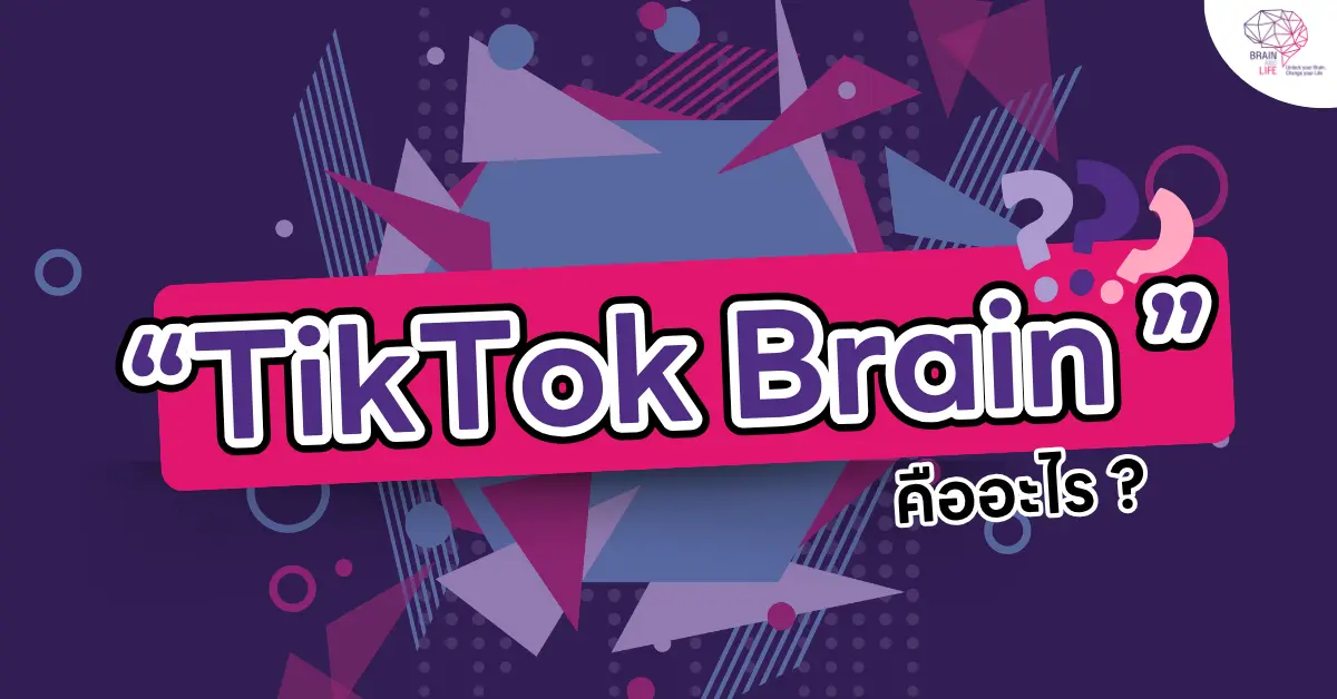 “TikTok Brain” คืออะไร