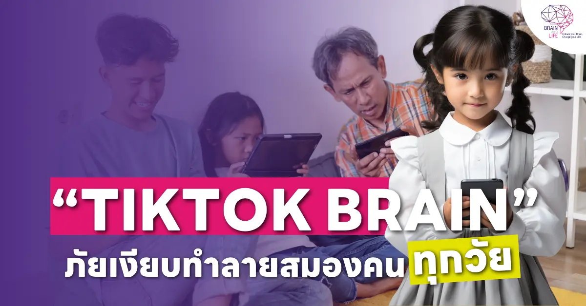 “TikTok Brain” ภัยเงียบทำลายสมองคน