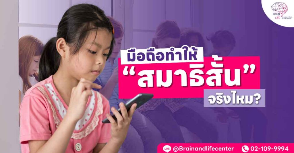 มือถือทำให้สมาธิสั้น จริงไหม