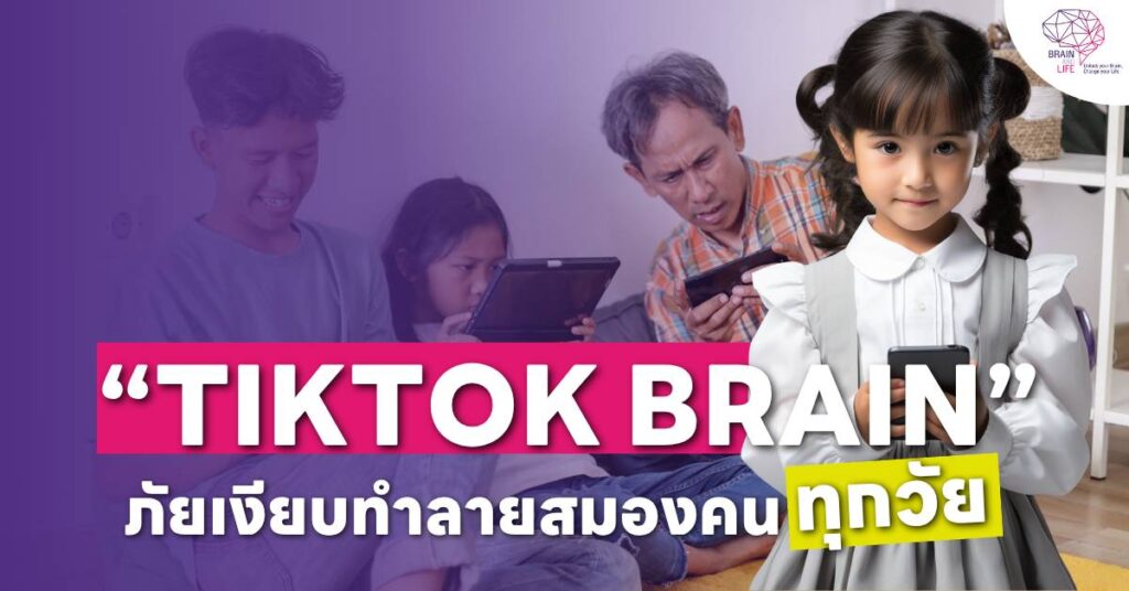 “TikTok Brain” ภัยเงียบทำลายสมองคน