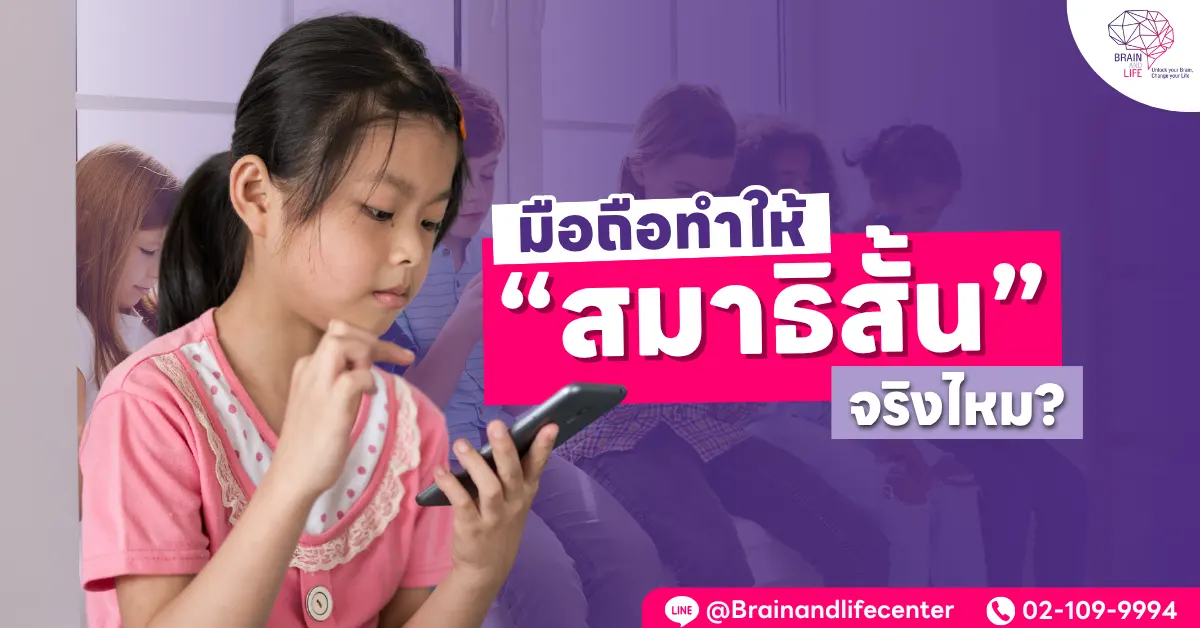มือถือทำให้สมาธิสั้น จริงไหม