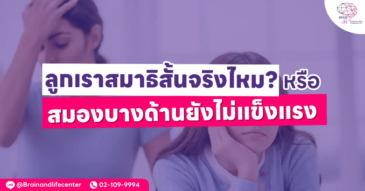 ลูกสมาธิสั้นจริงไหม