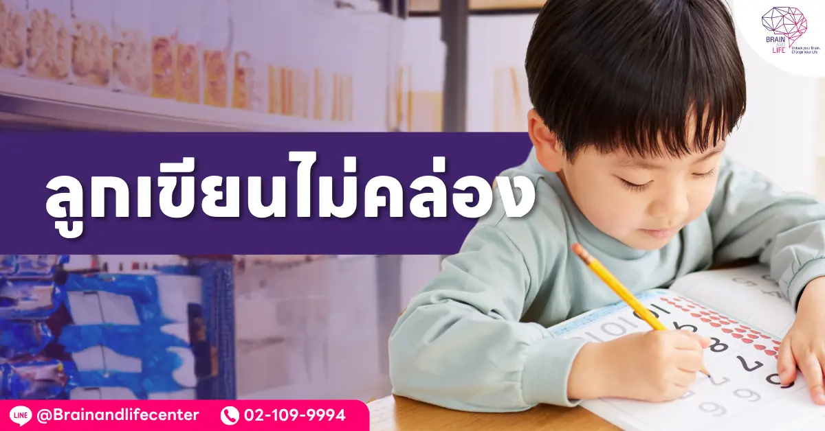 ลูกเขียนไม่คล่อง