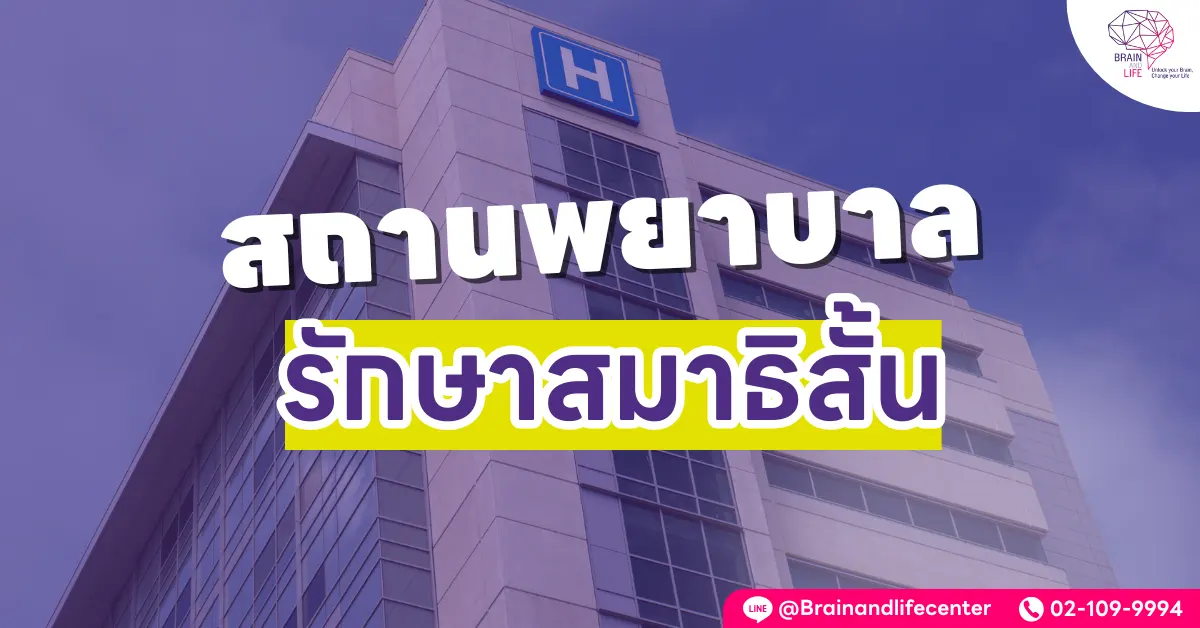 สถานพยาบาล รักษาสมาธิสั้น