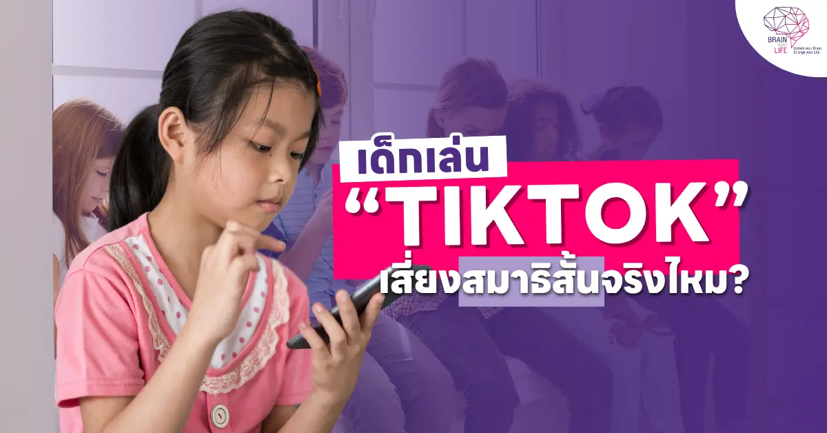 เด็กเล่น “TikTok” เสี่ยงสมาสั้นจริงไหม