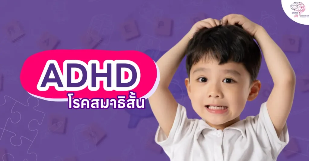 โรคADHD โรคADHD