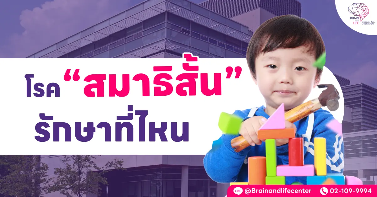 โรคสมาธิสั้น รักษาที่ไหน