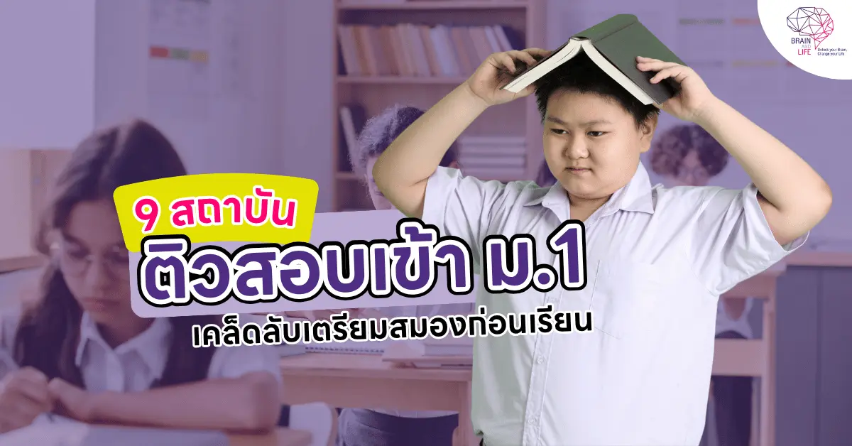 แนะนำสถาบันกวดวิชา