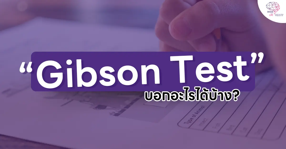 Gibson Test บอกอะไรได้บ้าง