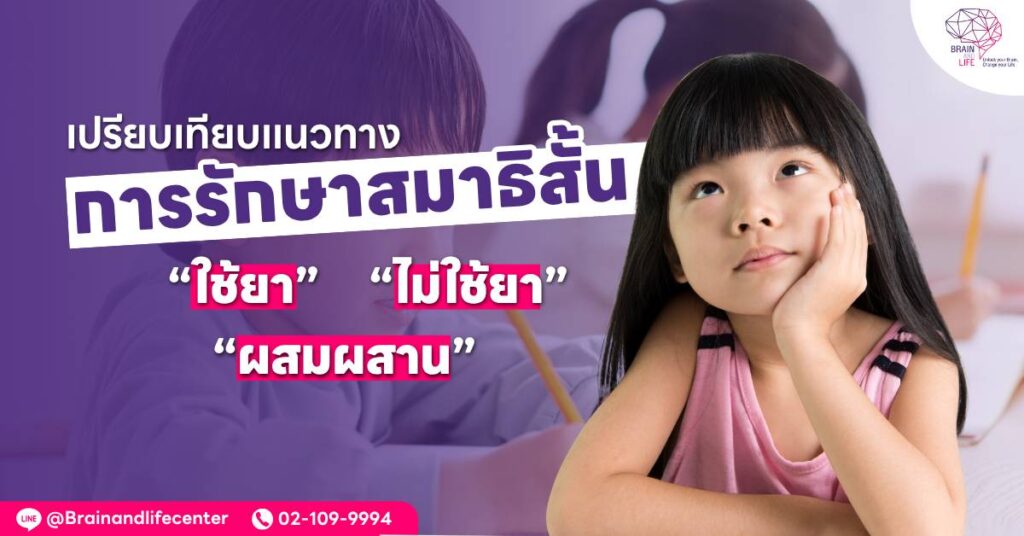 เปรียบเทียบแนวทางการรักษาสมาธิสั้น ใช้ยา ไม่ใช้ยา