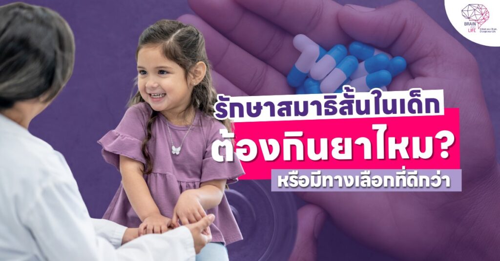 รักษาสมาธิสั้นในเด็ก ต้องกินยาไหม
