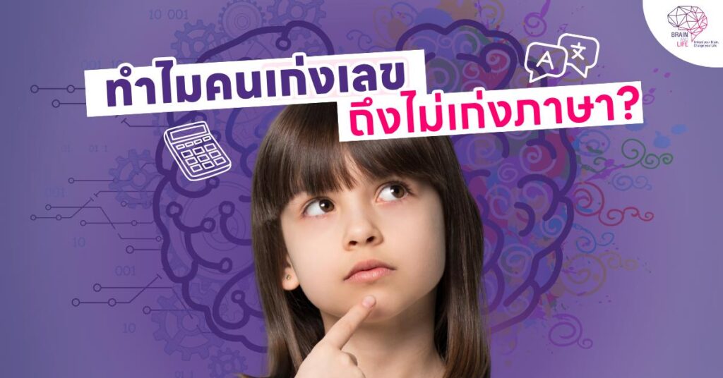 ทำไมคนเก่งเลข ถึงไม่เก่งภาษา