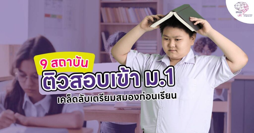 แนะนำสถาบันกวดวิชา