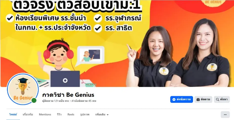 กวดวิชา Be Genius