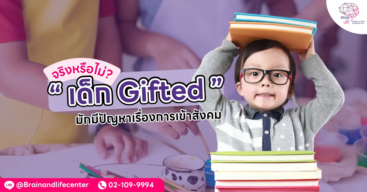 จริงหรือไม่ เด็ก Gifted มีปัญหาเรื่องการเข้าสังคมาธิสั้น