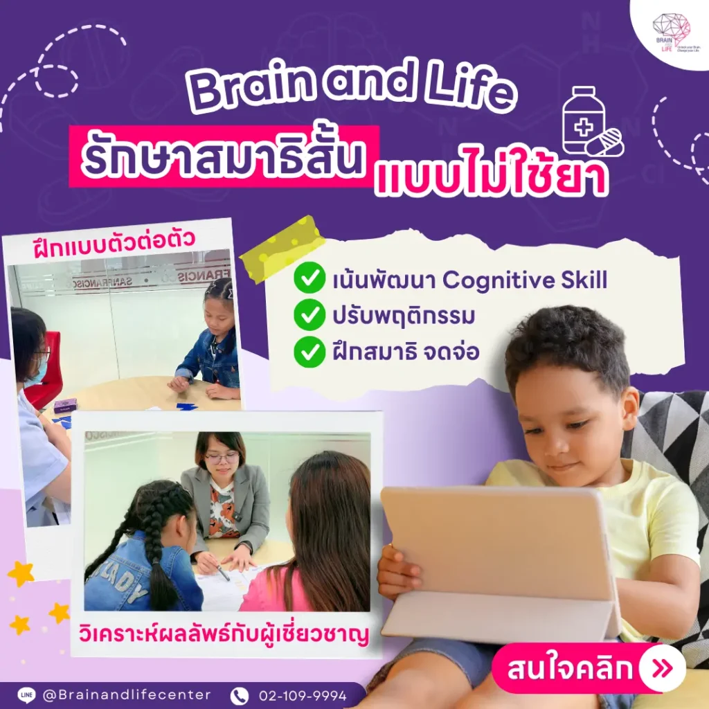 รักษาสมาธิสั้น แบบไม่ใช้ยา
