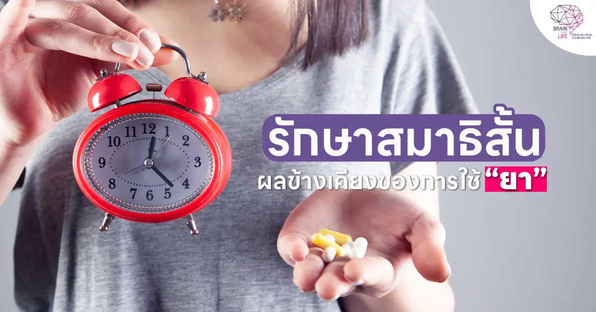 รักษาสมาธิสั้น