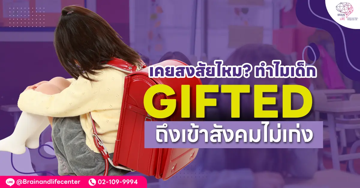 เคยสงสัยไหม ทำไมเด็ก Gifted ถึงเข้าสังคมไม่เก่ง