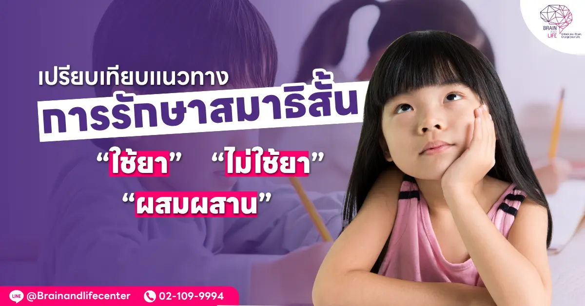 เปรียบเทียบแนวทางการรักษาสมาธิสั้น ใช้ยา ไม่ใช้ยา