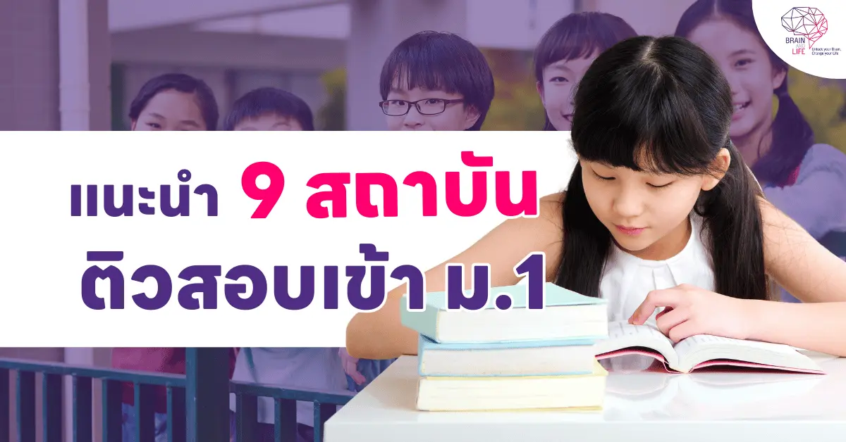 แนะนำสถาบันกวดวิชา