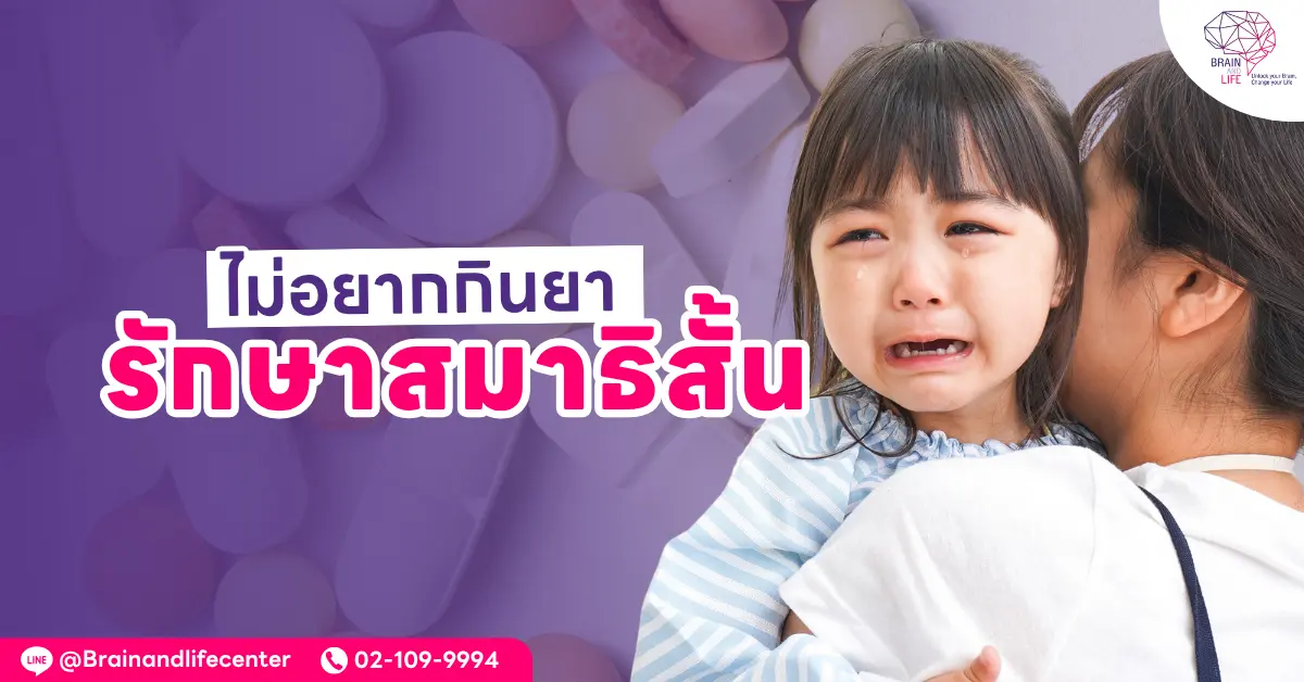 ไม่อยากกินยา รักษาสมาธิสั้น