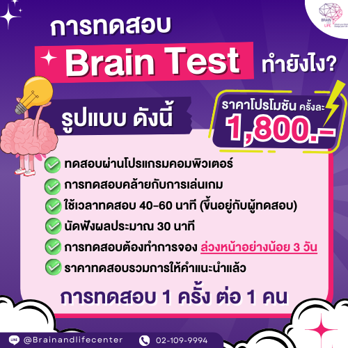 Brain Test of Cognitive Skills | แบบทดสอบทักษะทางปัญญา