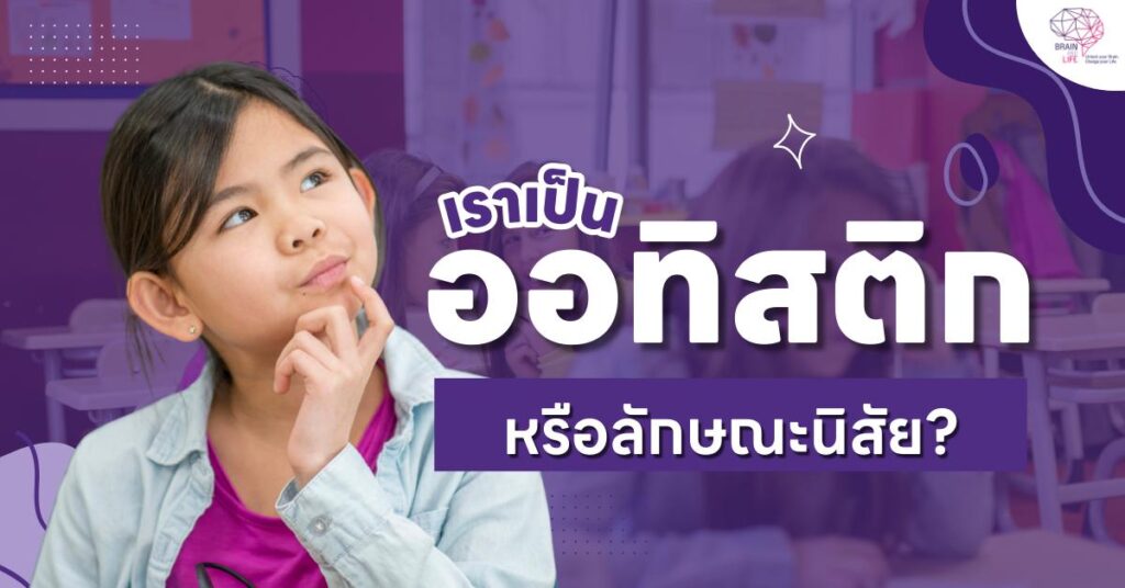 เราเป็น ออทิสติก