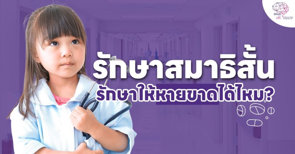 รักษาสมาธิสั้น รักษาให้หายขาดได้ไหม