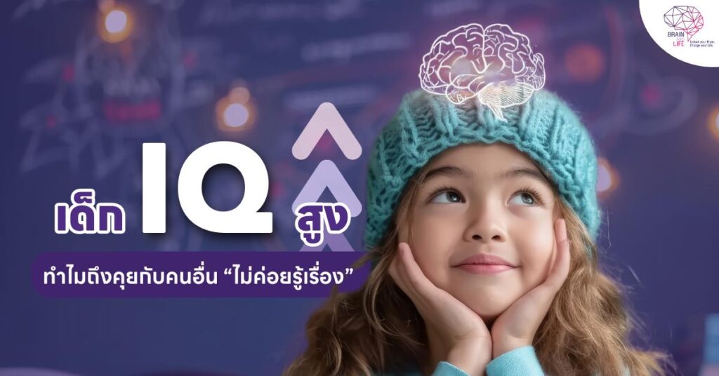 เด็ก IQ สูง ทำไมคุยกับคนอื่นไม่ค่อยรู้เรื่อง