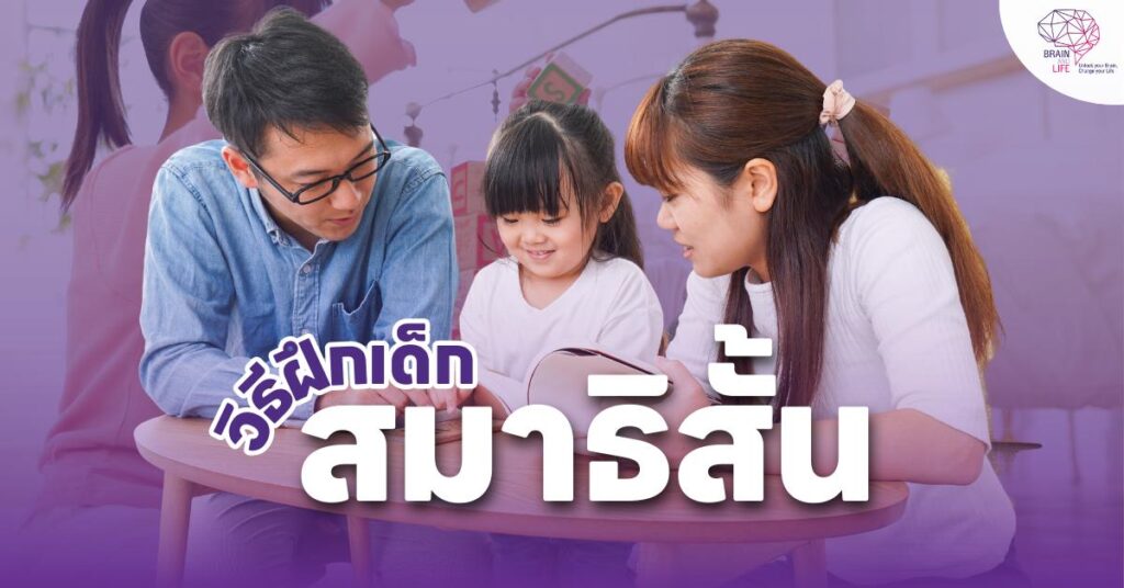 ฝึกเด็ก สมาธิสั้น