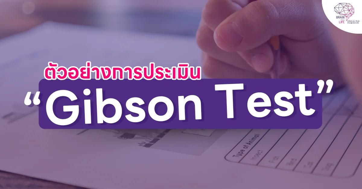 ตัวอย่างการประเมิน “Brain Test”