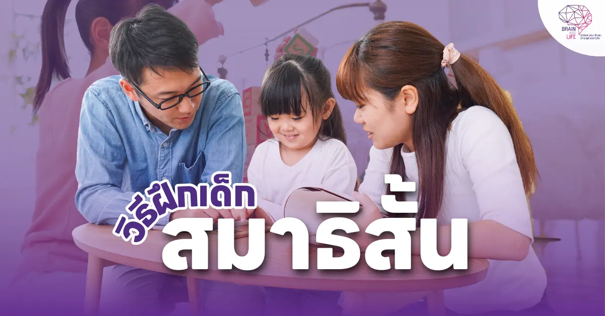 ฝึกเด็ก สมาธิสั้น