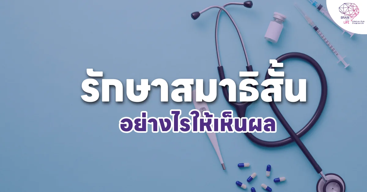 รักษาสมาธิสั้น อย่างไรให้เห็นผล