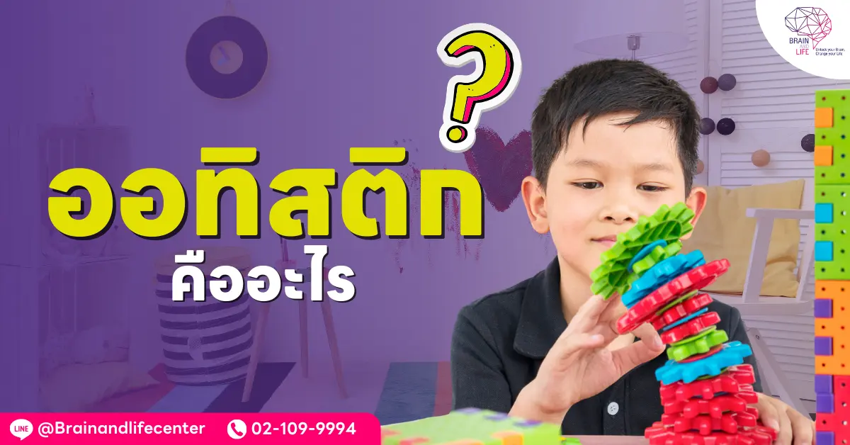 ออทิสติก คืออะไร