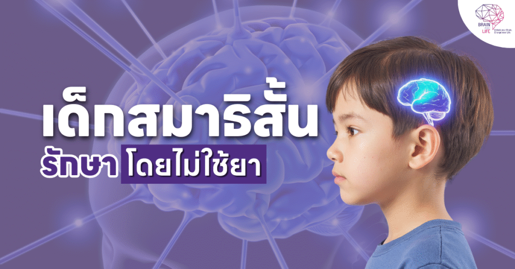 แก้เด็กสมาธิสั้นโดยไม่ใช้งาน