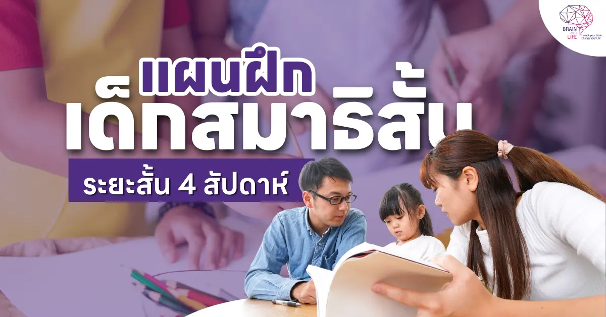 แผนฝึก เด็กสมาธิสั้น