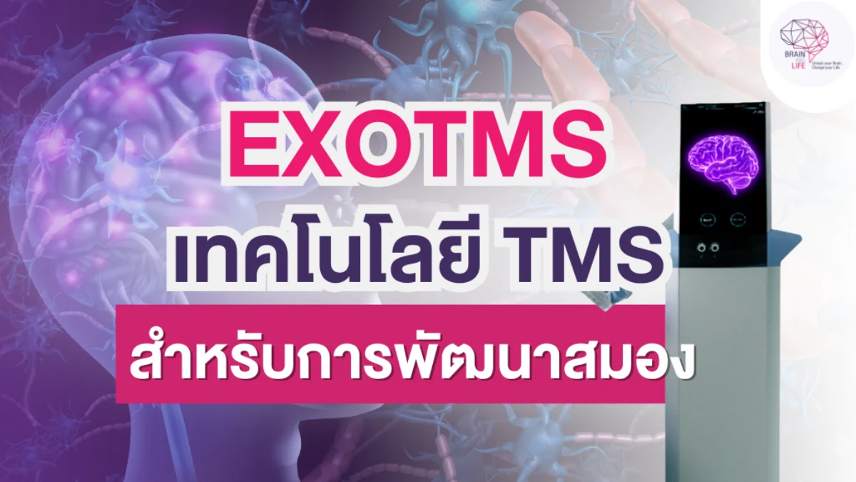 ExoMind เทคโนโลยี TMS