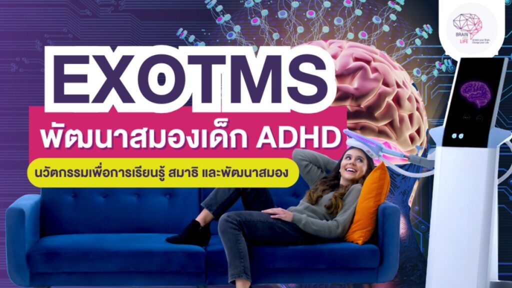 รักษา สมาธิสั้น ADHD