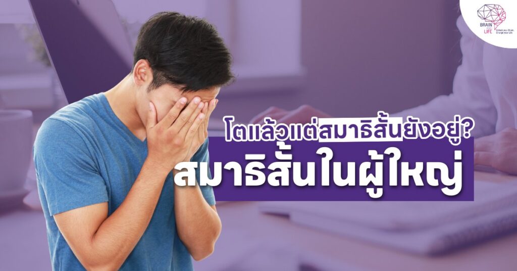 โตแล้วแต่สมาธิสั้นยังอยู่
