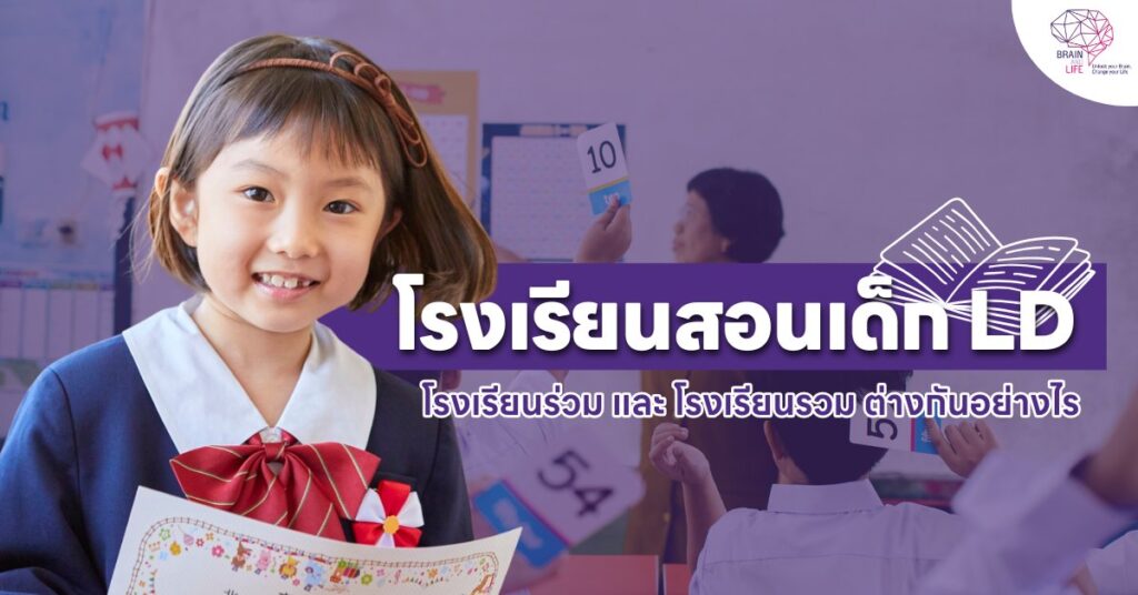 โรงเรียนสอนเด็ก LD
