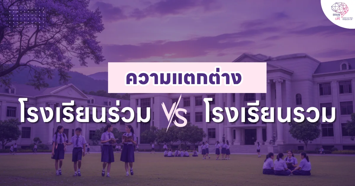 ความแตกต่าง โรงเรียนร่วม โรงเรียนรวม