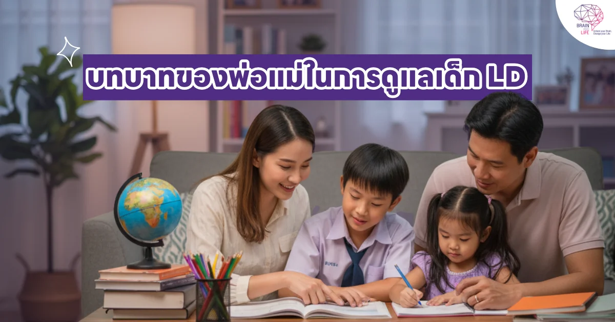 บทบาทของพ่อแม่ในการดูแลเด็ก LD
