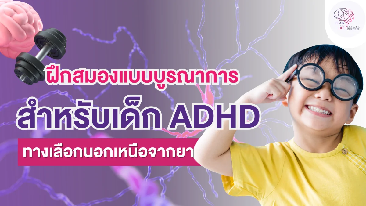 ฝึกสมองสำหรับเด็ก