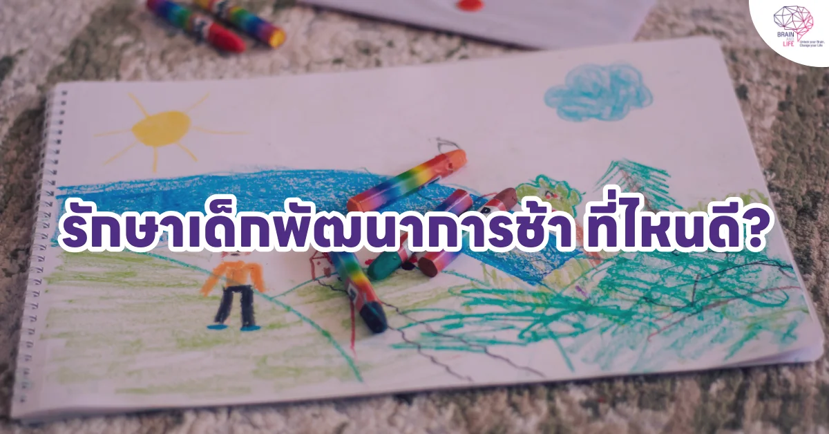 พัฒนาการช้าคืออะไร