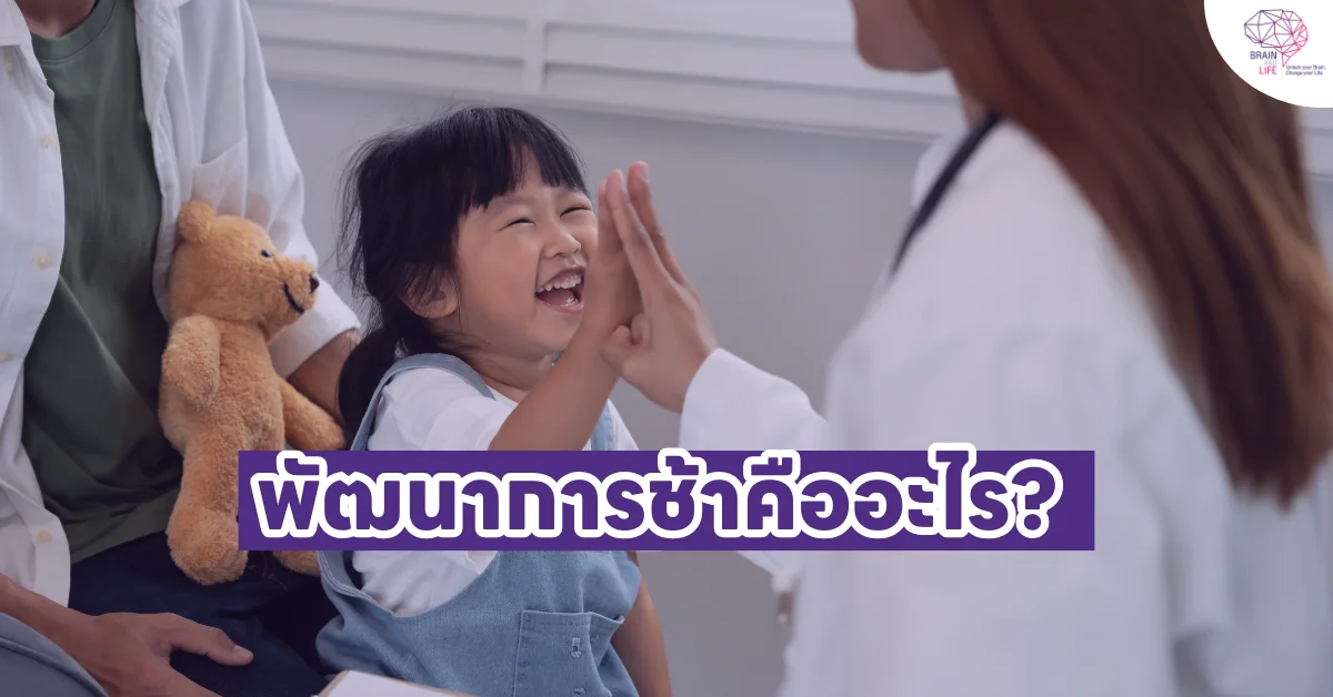 พัฒนาการช้าคืออะไร