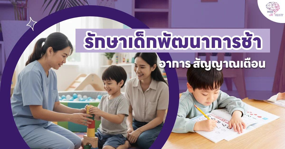 รักษาเด็กพัฒนาการช้า 