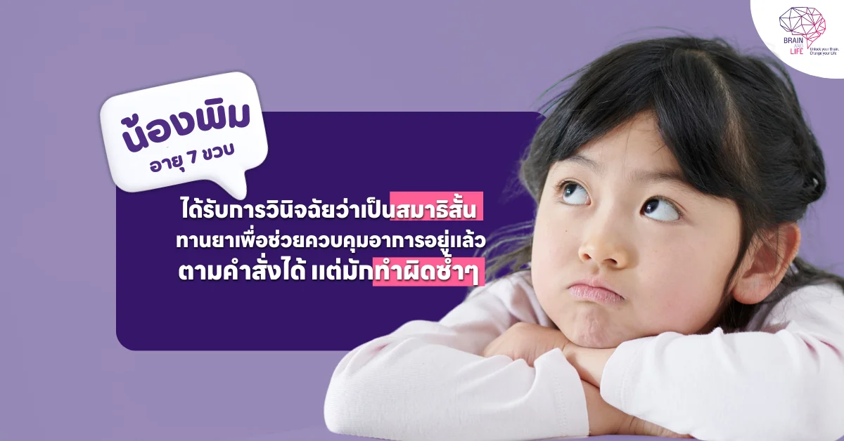 ลูกทำผิดซ้ำ ๆ เพราะไม่เข้าใจ