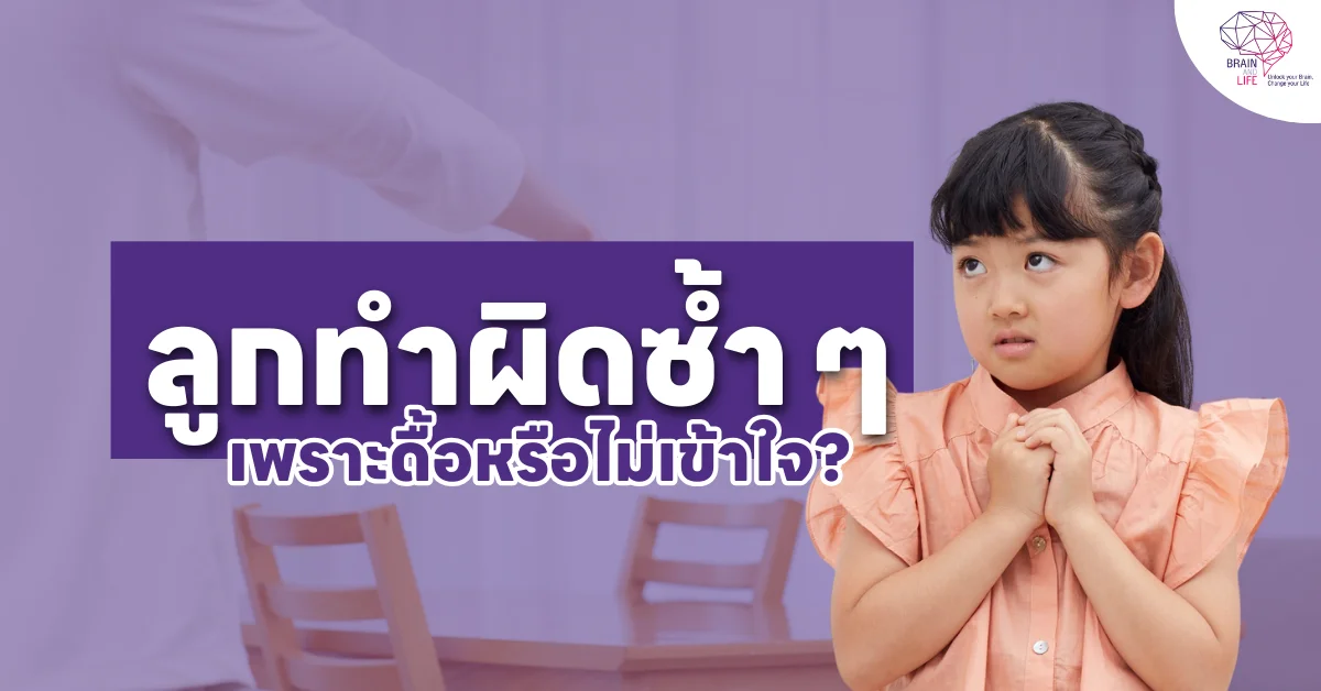 ลูกทำผิดซ้ำ ๆ เพราะไม่เข้าใจ